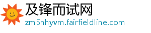 及锋而试网